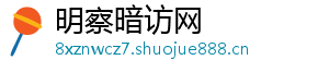 明察暗访网